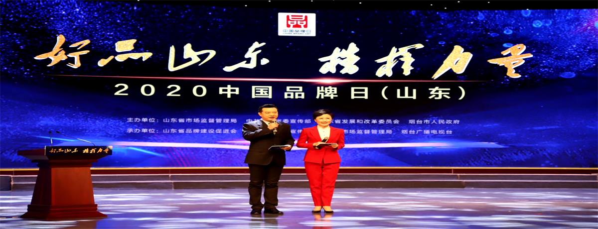 2020年“中国品牌日”活动在烟台召开