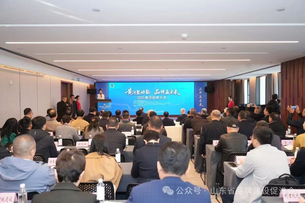 2025黄河品牌大会在山东济南隆重举行